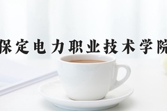 保定电力职业技术学院近三年在青海录取分数线(含2021-2023最低分)