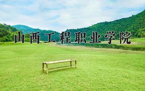 山西工程职业学院近三年在内蒙古录取分数线(含2021-2023最低分)