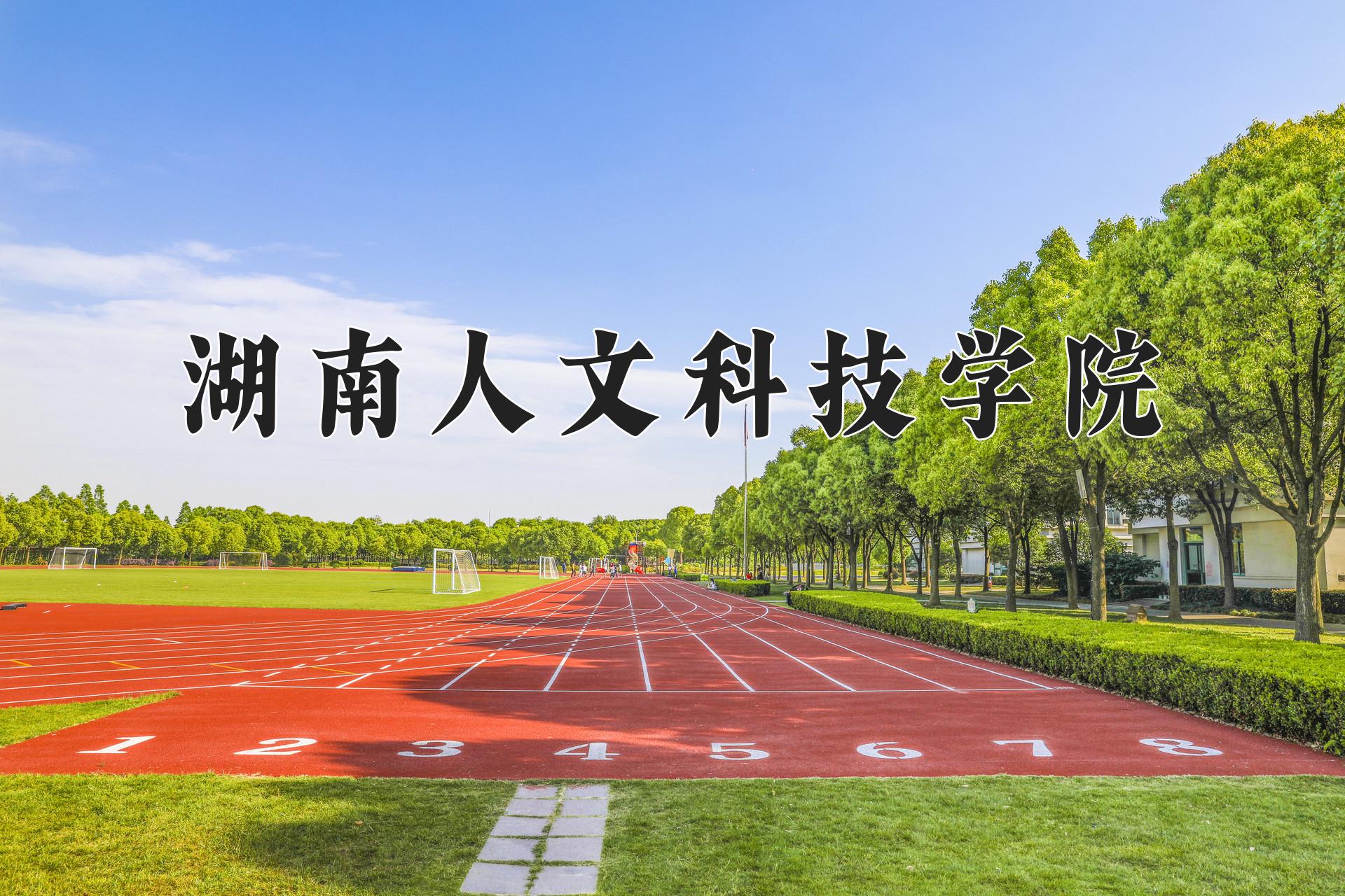 湖南人文科技学院