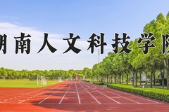 2024年湖南人文科技学院招生章程，附办学层次和录取规则