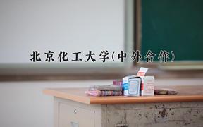 北京化工大学(中外合作)近三年在内蒙古录取分数线(含2021-2023最低分)