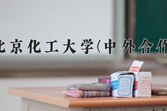 北京化工大学(中外合作)近三年在内蒙古录取分数线(含2021-2023最低分)