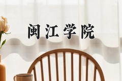 闽江学院近三年在宁夏录取分数线(含2021-2023最低分)
