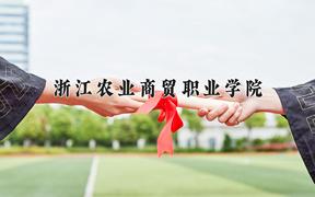 2024年浙江农业商贸职业学院招生章程，附办学层次和录取规则