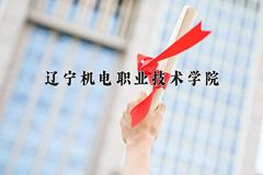 辽宁机电职业技术学院近三年在青海录取分数线(含2021-2023最低分)