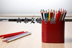 山东交通学院近三年在青海录取分数线(含2021-2023最低分)