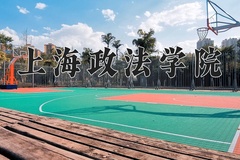 2024年上海政法学院招生章程，附办学层次和录取规则