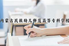 内蒙古民族幼儿师范高等专科学校近三年在青海录取分数线(含2021-2023最低分)