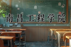 2024年南昌工程学院招生章程，附办学层次和录取规则