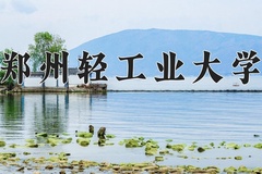郑州轻工业大学近三年在内蒙古录取分数线(含2021-2023最低分)