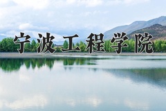 宁波工程学院近三年在内蒙古录取分数线(含2021-2023最低分)
