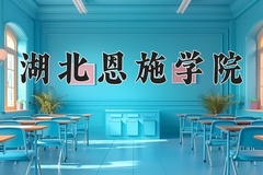 湖北恩施学院近三年在内蒙古录取分数线(含2021-2023最低分)