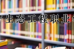 辽宁生态工程职业学院近三年在青海录取分数线(含2021-2023最低分)