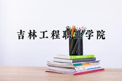 吉林工程职业学院近三年在宁夏录取分数线(含2021-2023最低分)