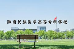 黔南民族医学高等专科学校近三年在青海录取分数线(含2021-2023最低分)