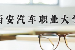 西安汽车职业大学近三年在内蒙古录取分数线(含2021-2023最低分)
