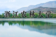 浙江农林大学近三年在内蒙古录取分数线(含2021-2023最低分)