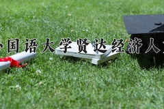 上海外国语大学贤达经济人文学院近三年在宁夏录取分数线(含2021-2023最低分)