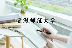 2024年青海师范大学招生章程，附办学层次和录取规则