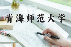 2024年青海师范大学招生章程，附办学层次和录取规则