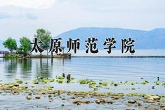 太原师范学院近三年在宁夏录取分数线(含2021-2023最低分)