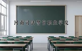 2024年河南司法警官职业学院招生章程，附办学层次和录取规则