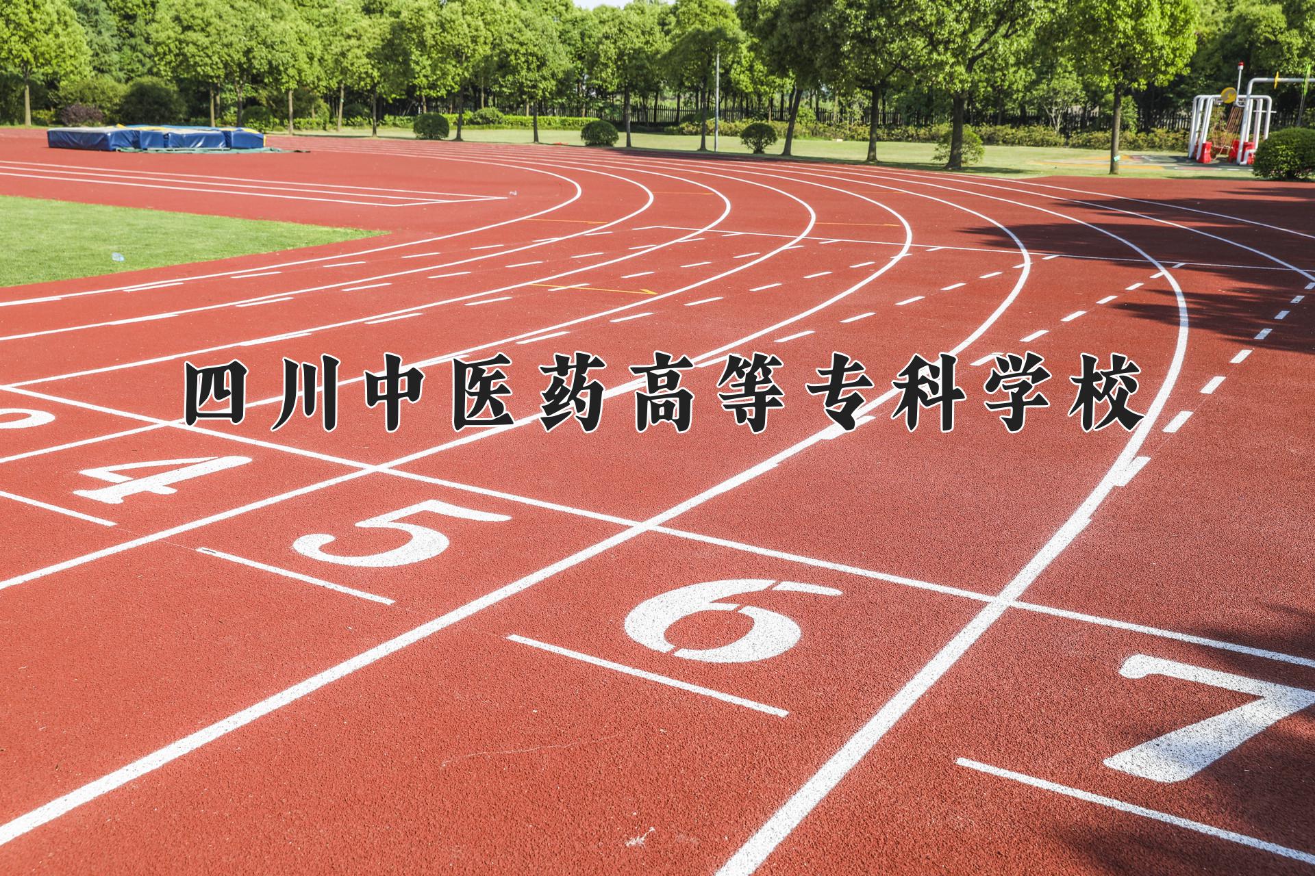 四川中医药高等专科学校