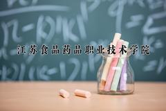 江苏食品药品职业技术学院近三年在宁夏录取分数线(含2021-2023最低分)