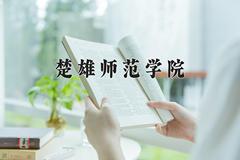 楚雄师范学院近三年在青海录取分数线(含2021-2023最低分)