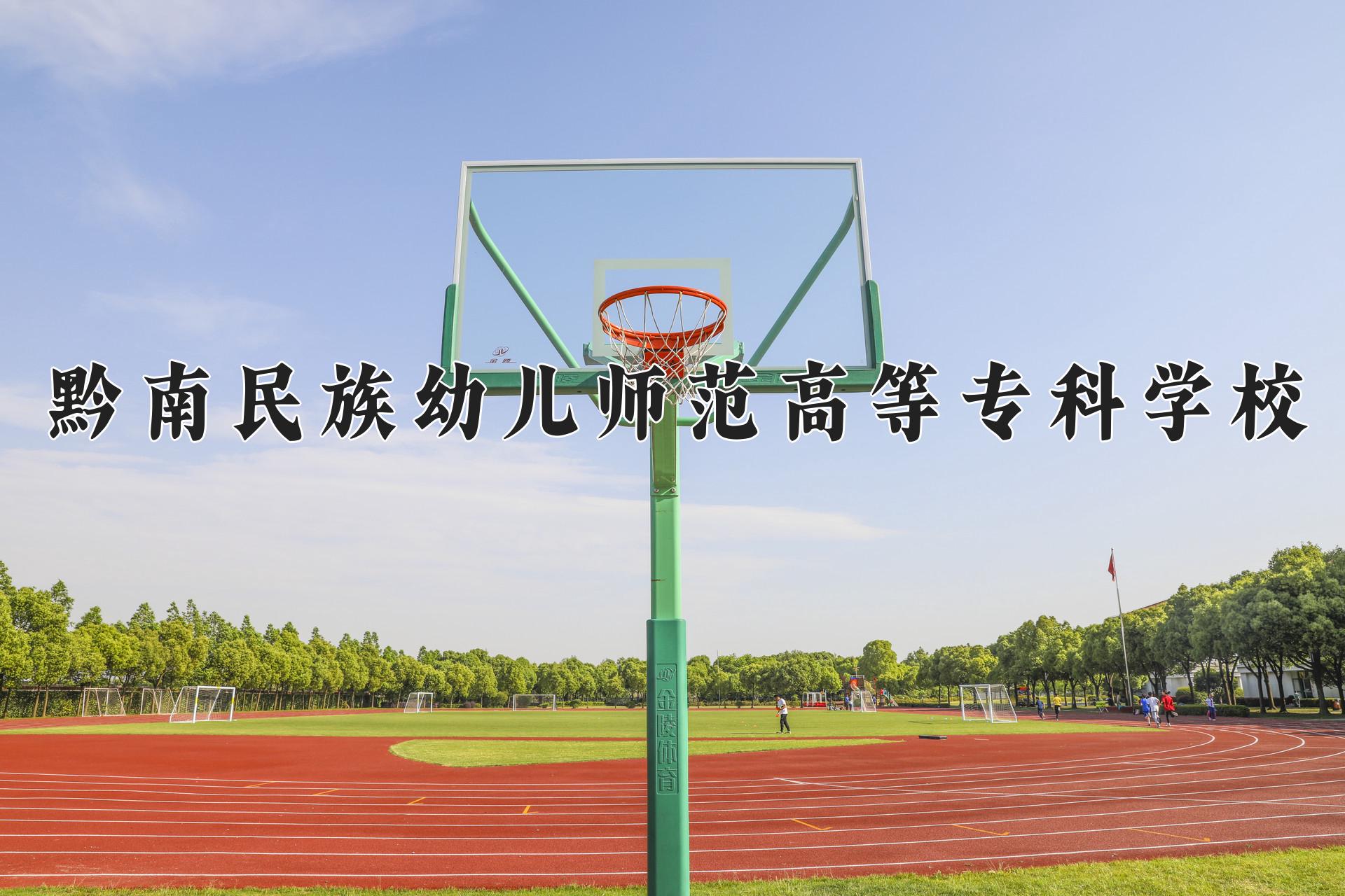 黔南民族幼儿师范高等专科学校