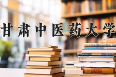 甘肃中医药大学近三年在宁夏录取分数线(含2021-2023最低分)