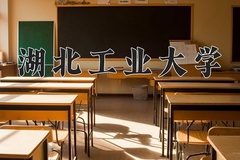 湖北工业大学近三年在内蒙古录取分数线(含2021-2023最低分)