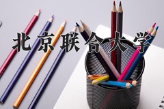 2024年北京联合大学招生章程，附办学层次和录取规则