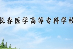 长春医学高等专科学校近三年在宁夏录取分数线(含2021-2023最低分)