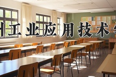 郑州工业应用技术学院近三年在宁夏录取分数线(含2021-2023最低分)