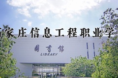 石家庄信息工程职业学院近三年在宁夏录取分数线(含2021-2023最低分)