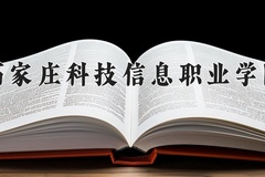 石家庄科技信息职业学院近三年在青海录取分数线(含2021-2023最低分)