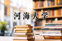 河海大学近三年在宁夏录取分数线(含2021-2023最低分)