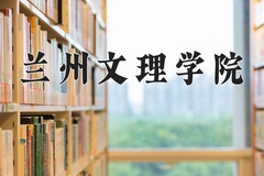 兰州文理学院近三年在青海录取分数线(含2021-2023最低分)