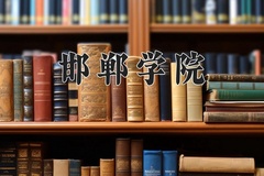 2024年邯郸学院招生章程，附办学层次和录取规则