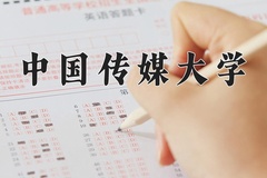 中国传媒大学近三年在内蒙古录取分数线(含2021-2023最低分)