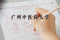 2024年广州中医药大学招生章程，附办学层次和录取规则