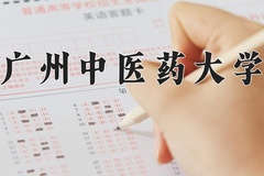 2024年广州中医药大学招生章程，附办学层次和录取规则
