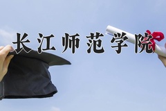 长江师范学院近三年在内蒙古录取分数线(含2021-2023最低分)