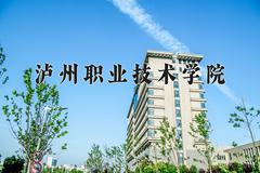 泸州职业技术学院近三年在宁夏录取分数线(含2021-2023最低分)