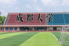 2024年成都大学招生章程，附办学层次和录取规则