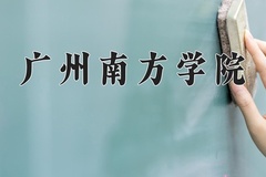 2024年广州南方学院招生章程，附办学层次和录取规则