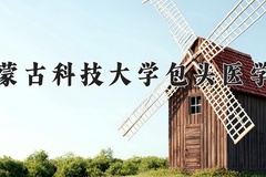 内蒙古科技大学包头医学院近三年在青海录取分数线(含2021-2023最低分)