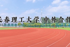 长春理工大学(中外合作)近三年在内蒙古录取分数线(含2021-2023最低分)