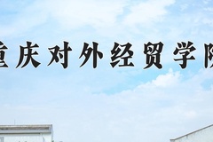重庆对外经贸学院近三年在青海录取分数线(含2021-2023最低分)